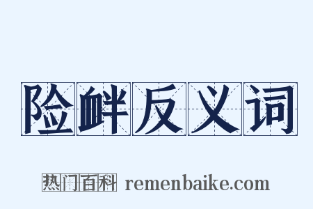 险衅反义词是什么意思的图片